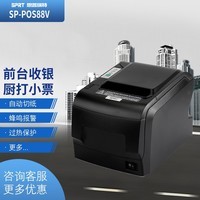 思普瑞特POS88V热敏票据打印机 80宽度酒店餐饮前台收银打印机 后厨厨房打印机 外卖菜单打印机 串口（带切刀）