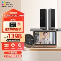 萤石DL20智能锁+DP2C-3MP智能猫眼 智能入户套装