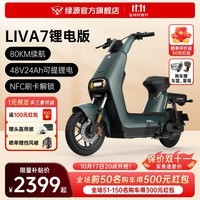 绿源（Luyuan）LIVA7豪华版新国标电动自行车48V24Ah锂电代步轻便电瓶车 liva7锂电 岩绿