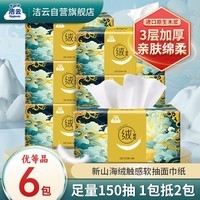 洁云抽纸 山海绒触感3层150抽*6包 软抽面巾纸 亲肤纸巾 家用餐巾纸