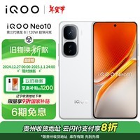 iQOO Neo10 12GB+256GB 驰光白 第三代骁龙8 自研电竞芯片Q2 120W超快闪充 超薄AI游戏学生手机