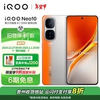 iQOO Neo10 16GB+512GB 拉力橙 第三代骁龙8 自研电竞芯片Q2 120W超快闪充 超薄AI游戏学生手机