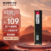 光威（Gloway）8GB DDR4 3200 台式机内存条 弈系列 国产长鑫颗粒