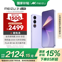 魅族（MEIZU）21 12GB+512GB 灵动紫 1.74mm极窄四等边直屏 骁龙8Gen3 2亿像素 5G游戏学生拍照手机 政府补贴