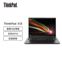 联想ThinkPad X13(0CCD)酷睿版 酷睿i5 13.3英寸高性能轻薄笔记本电脑(i5-10210U 16G 256G)