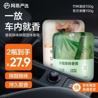 网易严选车载除味香薰固体香膏 车内香氛除味除甲醛 竹林150g+圣檀150g