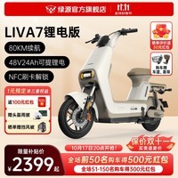 绿源（Luyuan）LIVA7豪华版新国标电动自行车48V24Ah锂电代步轻便电瓶车 liva7锂电 焕彩奶咖