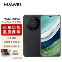 华为Mate60 Pro 12GB+512GB 雅丹黑 旗舰手机华为