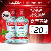 高露洁（Colgate）清新盐爽漱口水500mlx2  清新口气 含漱液无酒精 0酒精 去口臭