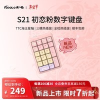 虎八兔（FOPATO）S21初恋粉数字小键盘支持有线/蓝牙/2.4G三模连接热插拔键盘 初恋粉TTC海王星轴