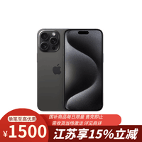 Apple iPhone 15 Pro Max 1TB 黑色钛金属