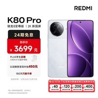 小米（MI）REDMI K80 Pro 骁龙8至尊版 2K新国屏 全焦段影像 澎湃OS 12GB+256GB 雪岩白 红米5G手机