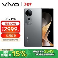 vivo S19 Pro 12GB+256GB 剑影灰 影棚级变焦柔光环 索尼双5000万全焦段人像 AI手机 政府补贴