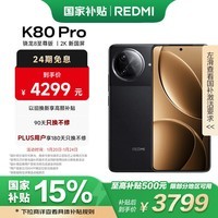 小米（MI）REDMI K80 Pro 骁龙8至尊版 2K新国屏 全焦段影像 澎湃OS 16GB+512GB 玄夜黑 红米5G手机