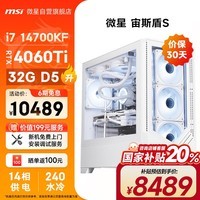 微星（MSI）宙斯盾S i7 14700KF/RTX4060Ti/32G DDR5/1T 国家补贴黑神话悟空游戏设计师台式电脑主机全套整机 