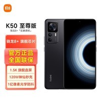 红米Redmi K50 至尊版 骁龙8+手机 1亿像素120W快充 雅黑 12GB+512GB