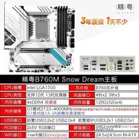 精粤B760M Snow Dream主板CPU套装RGB1700针DDR4酷睿12/13代13400 精粤B760M Snow Dream 主板