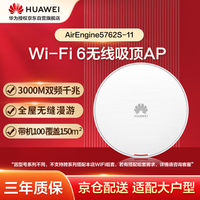 华为企业级无线吸顶AP全屋wifi6网络覆盖11ax室内型2+2千兆双频3000M内置智能天线AirEngine5762S-11