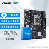英特尔（Intel）12代I5 主板CPU套装 主板套装 华硕 PRIME H610M-K DDR4套装 i5 12490F 6核12线程 十二代