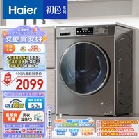 海尔（Haier）滚筒洗衣机全自动 初色超薄 洗烘一体机带烘干 10公斤大容量 EG100HMATE29S 以旧换新 家用内衣洗