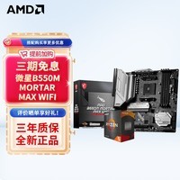 AMD 锐龙CPU 处理器 搭华硕B450B550CPU主板套装 板U套装 微星B550M MORTAR MAX WIFI R7 5700X(散片)套装