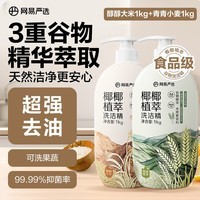 网易严选椰椰植萃洗洁精食品级果蔬清洗剂 （醇醇大米1kg+青青小麦1kg）