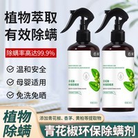 佰束除螨喷雾植物草本环保家用免洗床上宠物青花椒杀抑螨虫喷雾剂仪 300ml 2瓶 除螨喷雾·