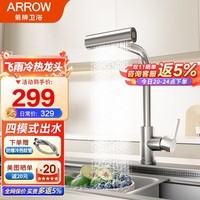 箭牌（ARROW）厨房水龙头304不锈钢冷热抽拉式水槽洗菜盆万向旋转飞雨瀑布龙头 【拉丝银】飞雨4出水龙头