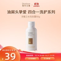独特艾琳（Dear lrean）蓬松控油香氛洗发露我的少年50g旅行装 方便携带旅行装洗发水