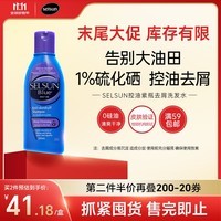 SELSUN紫瓶1%硫化硒去屑控油止痒洗发水200ml深层清洁男女洗头膏洗发露