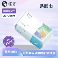 恪本洗脸巾 加厚加大家用一次性干湿两用棉柔巾绵柔巾旗舰款 60抽*1包（20cm*20cm）