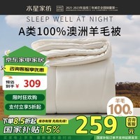 水星家纺羊毛被100%纯羊毛被子冬季冬被芯加厚被子被芯200x230cm约7.4斤