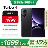 小米 REDMI Turbo 4 国家补贴 天玑 8400-Ultra IP68 防水 12GB+256GB 暗影黑 5G手机
