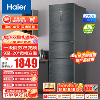 海尔（Haier）【租房小冰箱】海尔冰箱235升L三开门超薄一级能效双变频风冷无霜家用小型电冰箱 以旧换新 DEO净味+干湿分储+宽幅变温+食品级安全材质