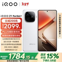 iQOO Z9 Turbo+ 12GB+256GB 星光白 天玑9300+旗舰芯 自研电竞芯片Q1 6400mAh电池手机 政府补贴