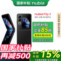 努比亚【政府补贴】Flip 2 5000万后置双摄 全视角悬停摄影 轻薄抗摔 5G拍照AI小折叠屏手机 星光黑8GB+256GB【政府补贴】