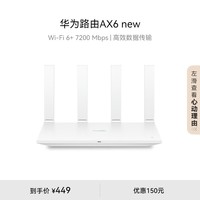 华为路由AX6 new 白色 Wi-Fi6+ 7200Mbps 千兆路由器 无线路由器 家用高速全屋覆盖大户型 wifi穿墙王