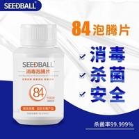 SEEDBALL84消毒液泡腾片 消毒片1瓶