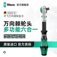 维拉（WERA）棘轮扳手德国8000A进口汽修中飞大飞小飞快速扳手套筒工具维修包 3/8中飞8000B万向棘轮扳手