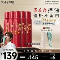 Spes诗裴丝 干发喷雾 龙年限定150ml*5支 头发蓬松喷雾 免洗喷雾头发