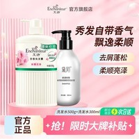 艾诗（Enchanteur）洗发露清爽控油去屑蓬松香氛洗发水亮泽柔顺长效留香 浪漫清爽洗发500g+玫瑰洗发300ml