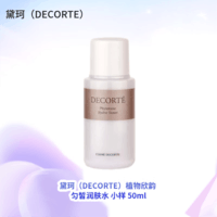 黛珂（DECORTE）植物欣韵 匀皙润肤水 小样 50ml 隐形毛孔保湿 送礼心选 旅行必备