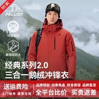 伯希和【山野经典2.0】冲锋衣三合一羽绒抓绒内胆户外套防风防水登山服 绯影红 | 可拆鹅绒内胆 L晒单赠5元