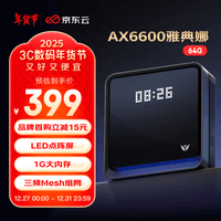 京东云无线宝AX6600雅典娜64G 家用路由器 WIFI6 高通5核 1G内存 LED点阵屏 三频Mesh