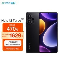 Redmi Note 12 Turbo 5G 第二代骁龙7+ 6400万像素 12GB+256GB碳纤黑 小米红米【广东移动专享-139元套餐】