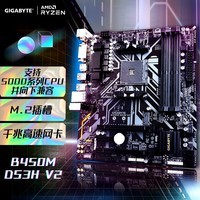 技嘉(GIGABYE)B450M DS3H V2主板DDR4 支持5600G/3600X/3700X(AMD B450/Socket AM4)