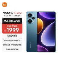 Redmi Note 12 Turbo 5G 第二代骁龙7+ 超细四窄边OLED直屏 6400万像素 12GB+512GB星海蓝 智能手机 小米红米