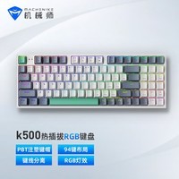 机械师(MACHENIKE) K500 有线机械键盘 游戏键盘 笔记本电脑台式机键盘 94键帽 红轴 RGB PBT 白色