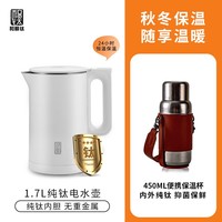 和顺钛和页钛纯钛电热壶家用烧水水壶无缝内胆大容量快速烧水防干烧自动断电双层防烫保温烧水壶白色保温开水壶 纯钛电水壶+纯钛随行保温杯450ml 1.7L 经典白色