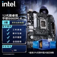 英特尔(Intel) 12代酷睿CPU处理器 华硕600系列主板 CPU主板套装 华硕PRIME B660M-K D4 i7-12700K
